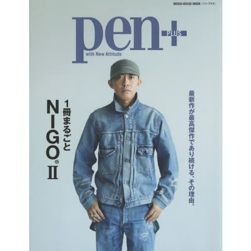 HUMAN MADE SPECIAL BOOK 宝島社 NIGO 新品未開封 ①（pen＋