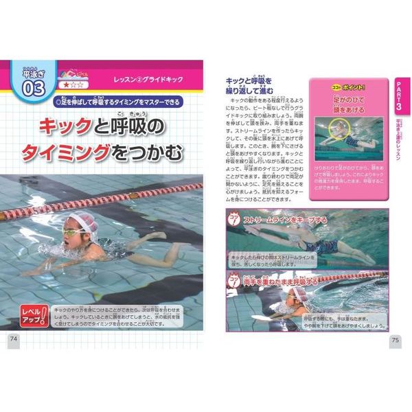 小学生の水泳最強上達ＢＯＯＫ　ライバルに差をつける！　新装版