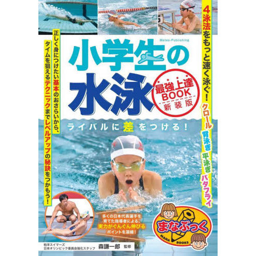 小学生の水泳最強上達ＢＯＯＫ　ライバルに差をつける！　新装版