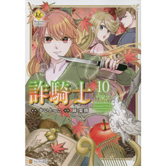 詐騎士　１０