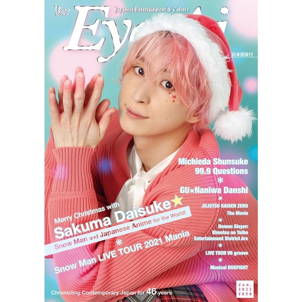 Re:Eye-Ai 2022年1月号 （表紙：佐久間大介（Snow Man）