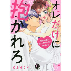 オレだけに抱かれろ　　　４　契約結婚で憧
