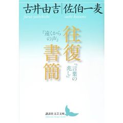 往復書簡　『遠くからの声』『言葉の兆し』