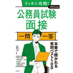 イッキに攻略！公務員試験面接一問一答　’２４年度版