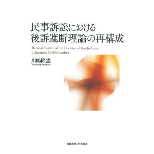セブンネットショッピングで買える「民事訴訟における後訴遮断理論の再構成」の画像です。価格は5,500円になります。