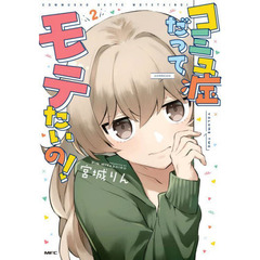 コミュ症だってモテたいの！　２