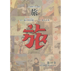 旅　日本旅行文化協会　第１０巻　復刻　１９２７〈昭和２〉年５月～８月