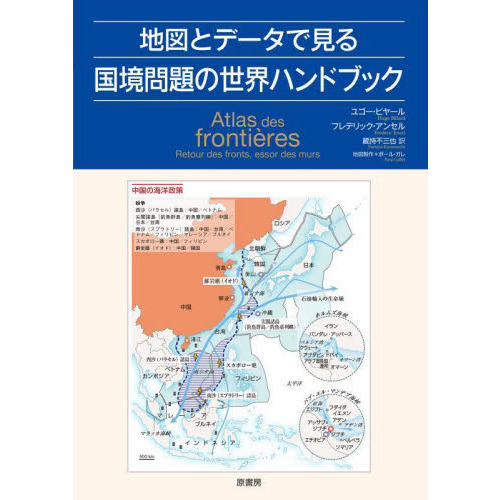 地図とデータで見る国境問題の世界ハンドブック 通販｜セブンネット