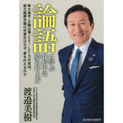 論語に学ぶ我が子の夢の叶え方