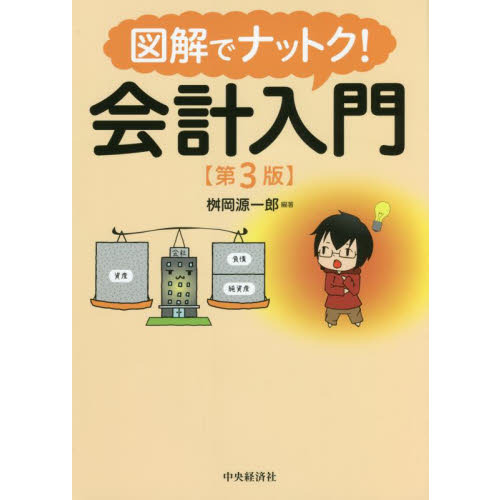 図解でナットク！会計入門 第3版 通販｜セブンネットショッピング