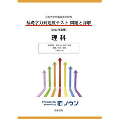 基礎学力到達度テスト問題と詳解理科　日本大学付属高等学校等　２０２２年度版