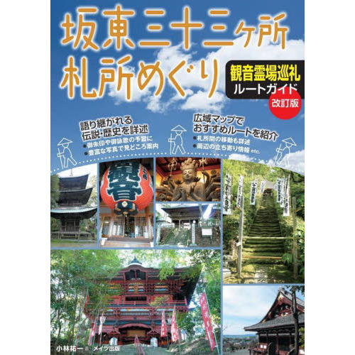 坂東三十三ケ所札所めぐり観音霊場巡礼ルートガイド 改訂版 通販