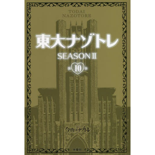 東大ナゾトレ SEASON2第10巻 通販｜セブンネットショッピング