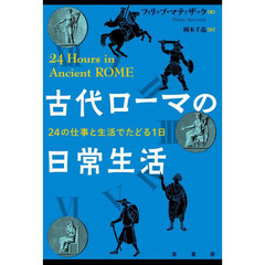 古代ローマの日常生活　２４の仕事と生活でたどる１日