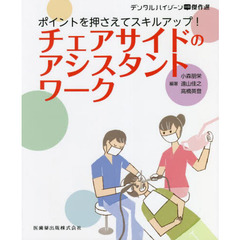 チェアサイドのアシスタントワーク　ポイントを押さえてスキルアップ！
