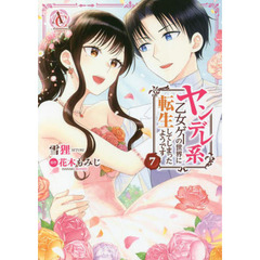 ヤンデレ系乙女ゲーの世界に転生してしまったようです　７