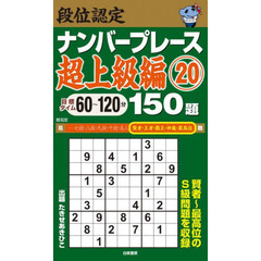 段位認定ナンバープレース超上級編１５０題　２０