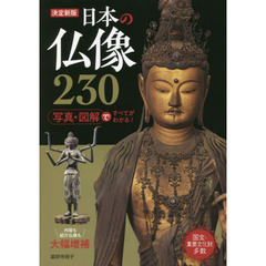 日本の仏像２３０　決定新版