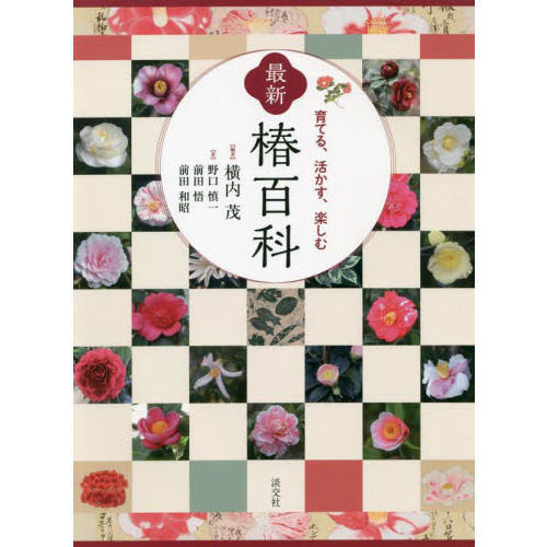 最新日本ツバキ図鑑 日本ツバキ協会編 絶版本 - 本