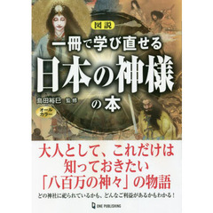 図説一冊で学び直せる日本の神様の本　オールカラー