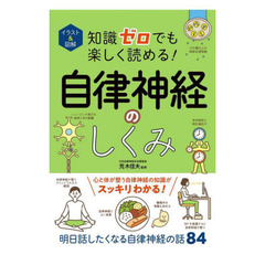 イラスト＆図解知識ゼロでも楽しく読める！自律神経のしくみ