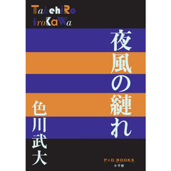 夜風の縺れ