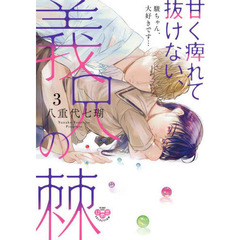 甘く痺れて抜けない、義兄の棘～駿ちゃん、大好きです…～　３