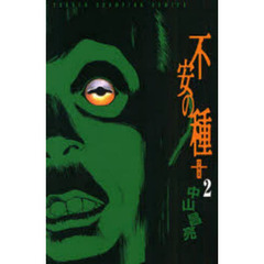 不安の種＋　２