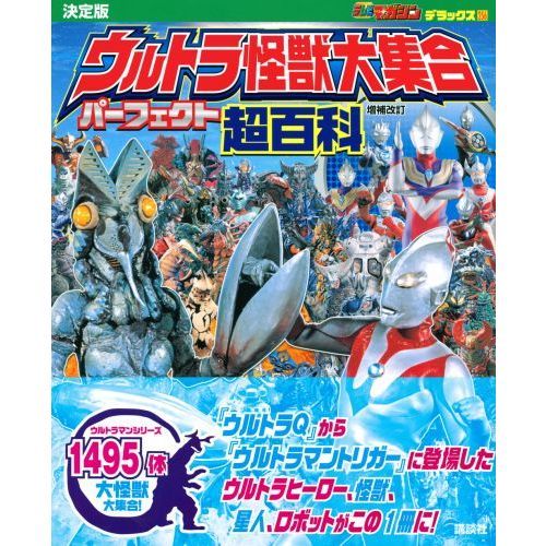 ウルトラ怪獣大集合パーフェクト超百科 決定版 増補改訂 通販 セブンネットショッピング