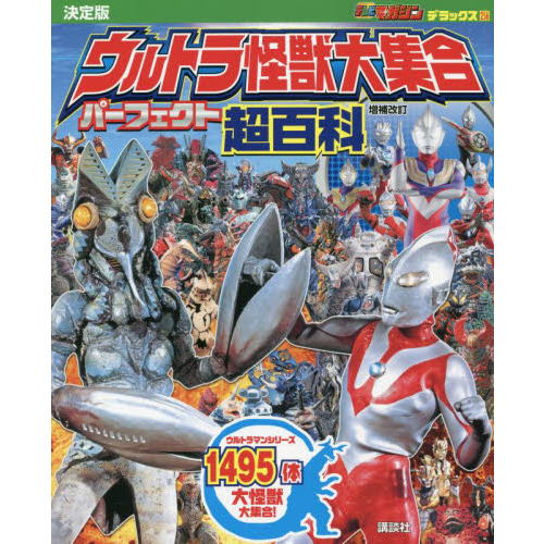 ウルトラマンタロウ超百科 決定版 通販｜セブンネットショッピング