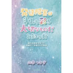 発達障害はきみを彩る大切なものだと知った　娘の自閉症を知った母親の７年間の心の軌跡