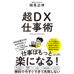 超ＤＸ仕事術