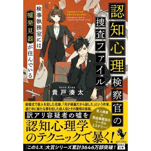 認知心理検察官の捜査ファイル 検事執務室には嘘発見器が住んでいる 通販 セブンネットショッピング