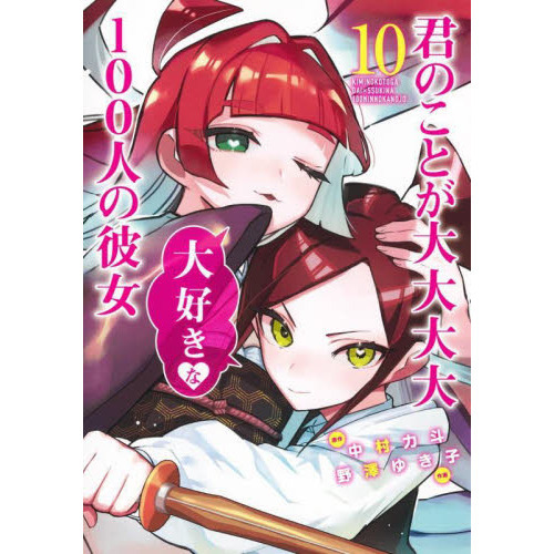 野澤ゆき子君のことが大大大大大好きな100人の彼女 1〜16 全巻初版