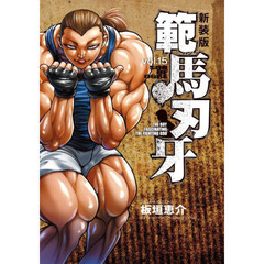 範馬刃牙　ＳＯＮ　ＯＦ　ＯＧＲＥ　ｖｏｌ．１５　ＴＨＥ　ＢＯＹ　ＦＡＳＣＩＮＡＴＩＮＧ　ＴＨＥ　ＦＩＧＨＴＩＮＧ　ＧＯＤ　新装版