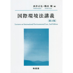 国際環境法講義　第２版