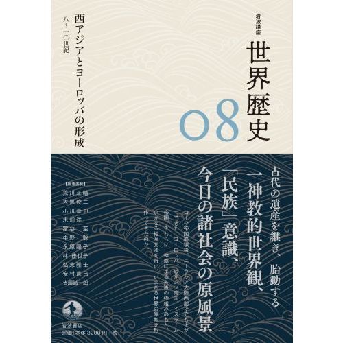 岩波講座世界歴史1巻から13巻まで。古代と中世。 岩波講座 世界歴史 第1巻 世界史とは何か / 荒川正晴/大黒俊二/小川