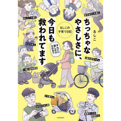 ちっちゃなやさしさに、今日も救われてます
