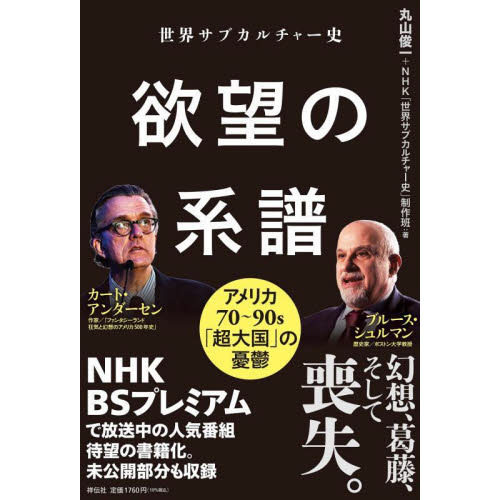 世界サブカルチャー史欲望の系譜 アメリカ７０～９０ｓ「超大国」の