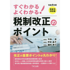 すぐわかるよくわかる！税制改正のポイント　令和４年度