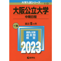 大阪公立大学　中期日程　２０２３年版