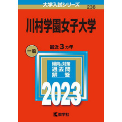 川村学園女子大学　２０２３年版