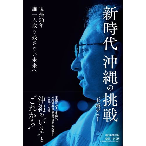 新時代沖縄の挑戦　復帰５０年誰一人取り残さない未来へ（単行本）