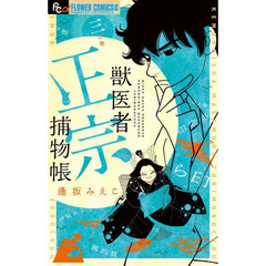★裁断済★　逢坂みえこ　全巻セット 逢坂えみこ「永遠の野原」ワイド版全16巻セット - メルカリ