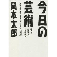 今日の芸術　時代を創造するものは誰か　新装版