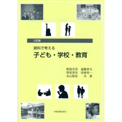 資料で考える子ども・学校・教育　３訂版