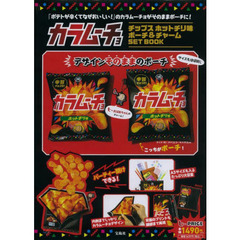 カラムーチョチップス ホットチリ味 ポーチ&チャーム SET BOOK (バラエティ)