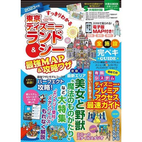 すっきりわかる東京ディズニーランド シー最強ｍａｐ 攻略ワザ ２０２３年版 通販 セブンネットショッピング