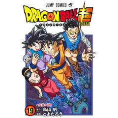 ドラゴンボール超（スーパー）　１９　民族の誇り