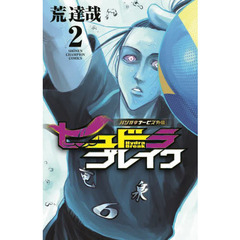 ヒュドラブレイク　ハリガネサービス外伝　２